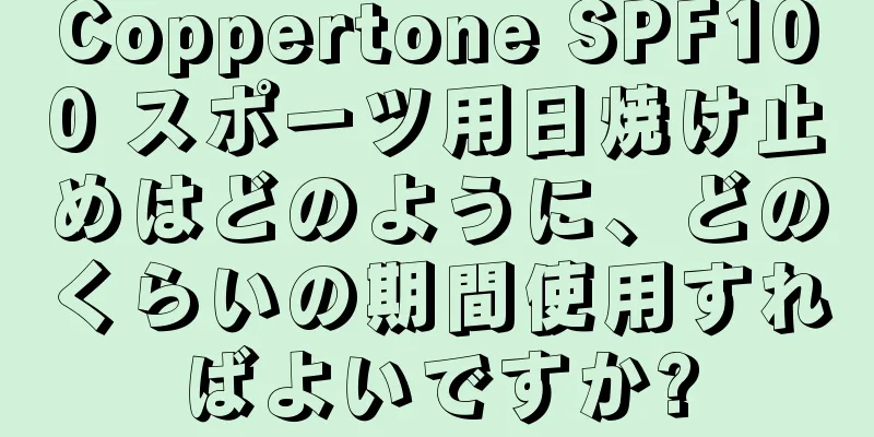 Coppertone SPF100 スポーツ用日焼け止めはどのように、どのくらいの期間使用すればよいですか?