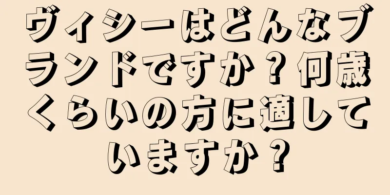 ヴィシーはどんなブランドですか？何歳くらいの方に適していますか？