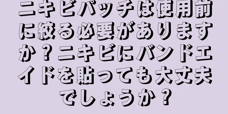 ニキビパッチは使用前に絞る必要がありますか？ニキビにバンドエイドを貼っても大丈夫でしょうか？