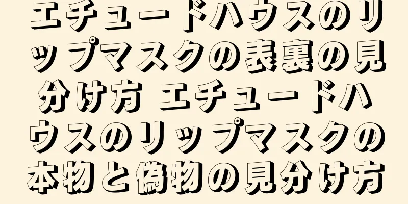 エチュードハウスのリップマスクの表裏の見分け方 エチュードハウスのリップマスクの本物と偽物の見分け方