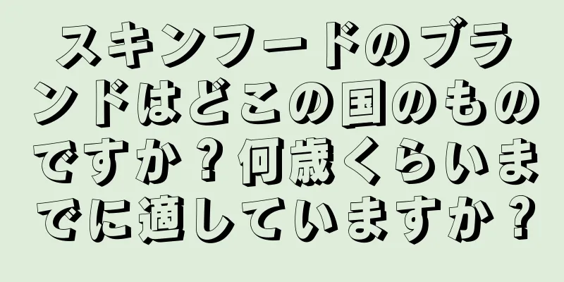 スキンフードのブランドはどこの国のものですか？何歳くらいまでに適していますか？