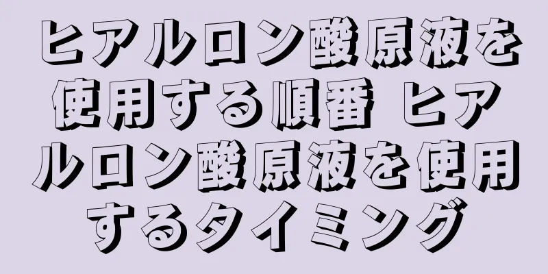 ヒアルロン酸原液を使用する順番 ヒアルロン酸原液を使用するタイミング
