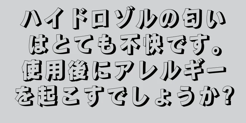 ハイドロゾルの匂いはとても不快です。使用後にアレルギーを起こすでしょうか?
