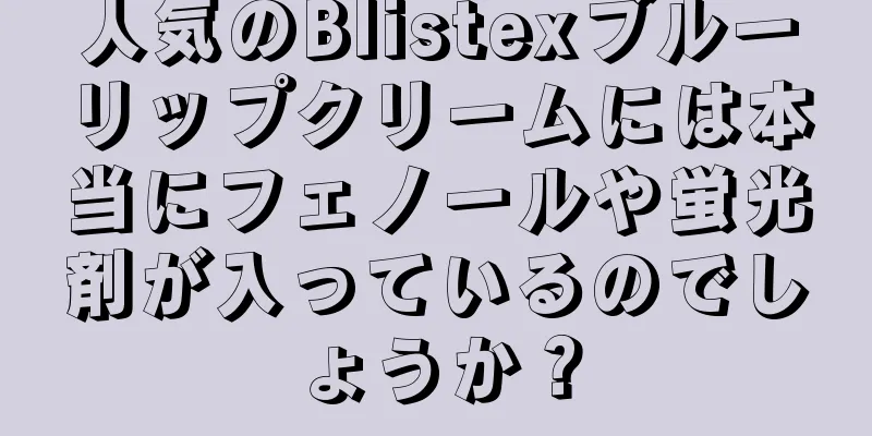人気のBlistexブルーリップクリームには本当にフェノールや蛍光剤が入っているのでしょうか？