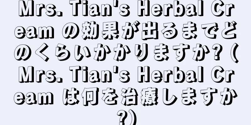 Mrs. Tian's Herbal Cream の効果が出るまでどのくらいかかりますか? (Mrs. Tian's Herbal Cream は何を治療しますか?)