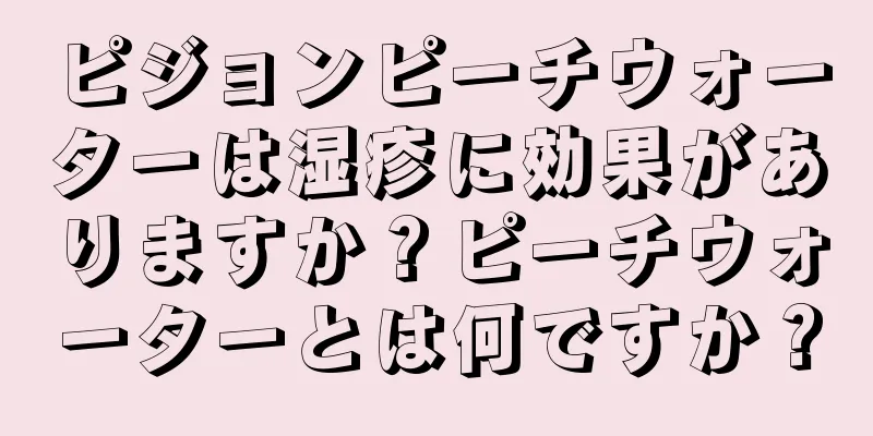 ピジョンピーチウォーターは湿疹に効果がありますか？ピーチウォーターとは何ですか？