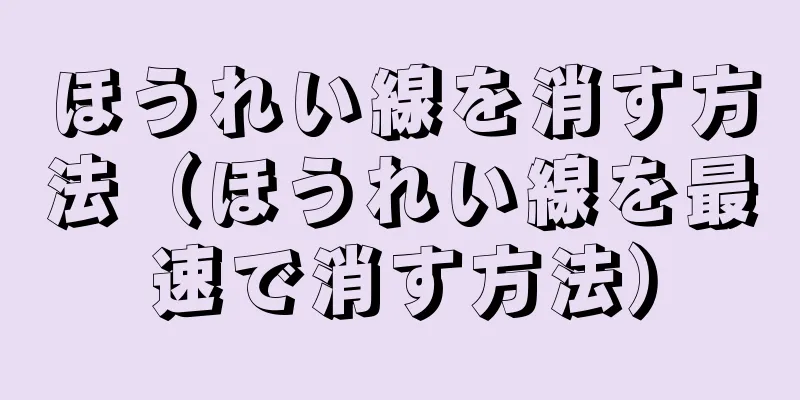 ほうれい線を消す方法（ほうれい線を最速で消す方法）
