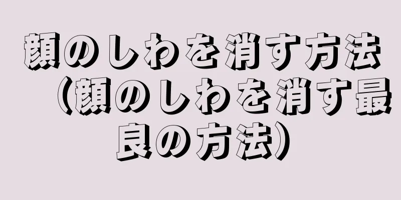 顔のしわを消す方法（顔のしわを消す最良の方法）