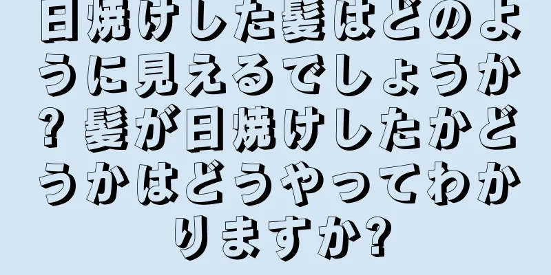 日焼けした髪はどのように見えるでしょうか? 髪が日焼けしたかどうかはどうやってわかりますか?