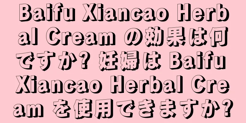 Baifu Xiancao Herbal Cream の効果は何ですか? 妊婦は Baifu Xiancao Herbal Cream を使用できますか?