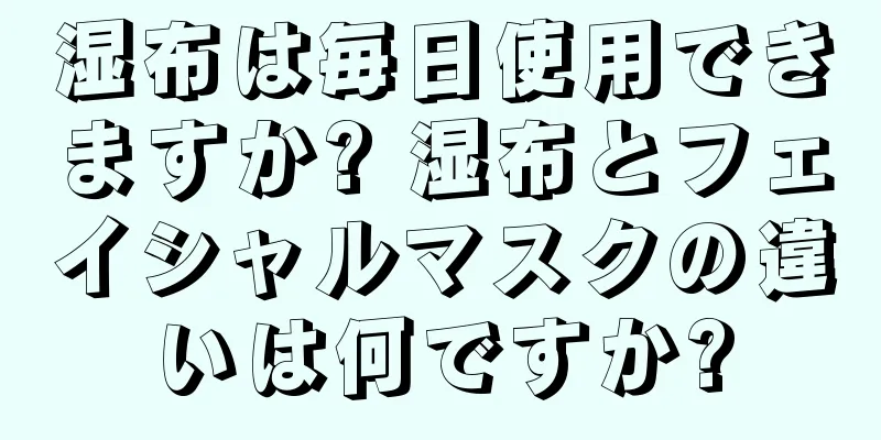 湿布は毎日使用できますか? 湿布とフェイシャルマスクの違いは何ですか?