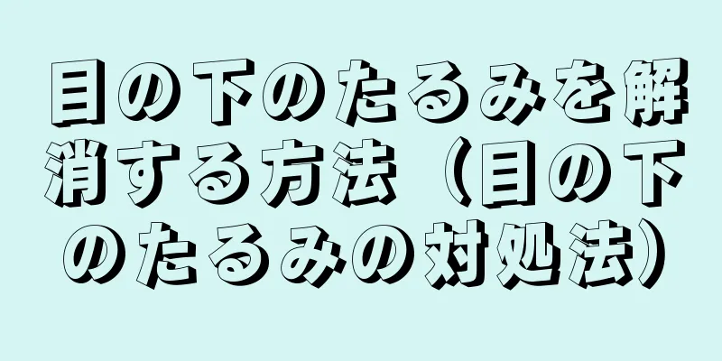 目の下のたるみを解消する方法（目の下のたるみの対処法）