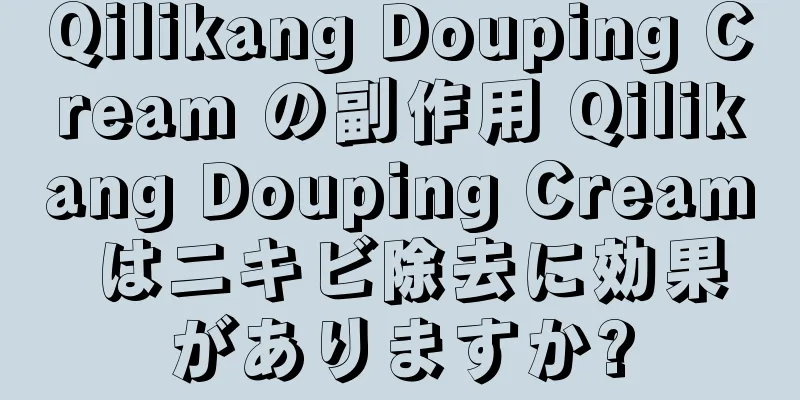 Qilikang Douping Cream の副作用 Qilikang Douping Cream はニキビ除去に効果がありますか?