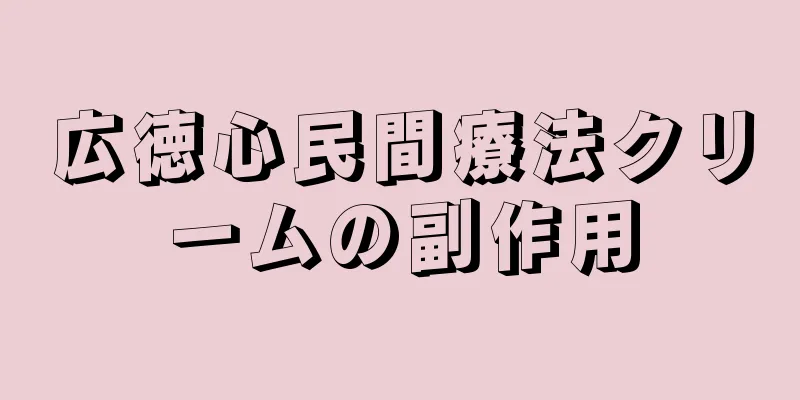広徳心民間療法クリームの副作用