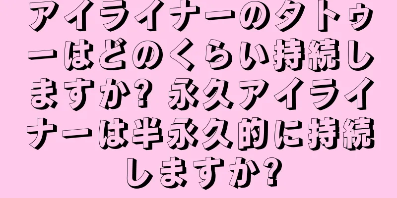 アイライナーのタトゥーはどのくらい持続しますか? 永久アイライナーは半永久的に持続しますか?