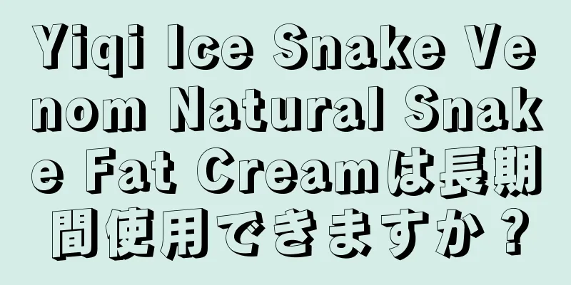 Yiqi Ice Snake Venom Natural Snake Fat Creamは長期間使用できますか？
