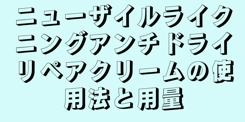 ニューザイルライクニングアンチドライリペアクリームの使用法と用量