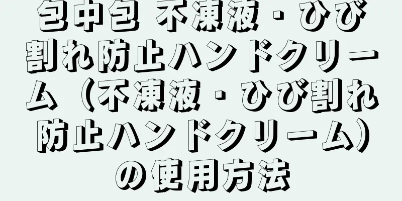 包中包 不凍液・ひび割れ防止ハンドクリーム（不凍液・ひび割れ防止ハンドクリーム）の使用方法