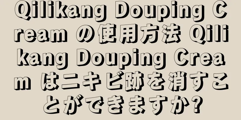 Qilikang Douping Cream の使用方法 Qilikang Douping Cream はニキビ跡を消すことができますか?
