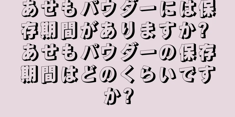あせもパウダーには保存期間がありますか? あせもパウダーの保存期間はどのくらいですか?