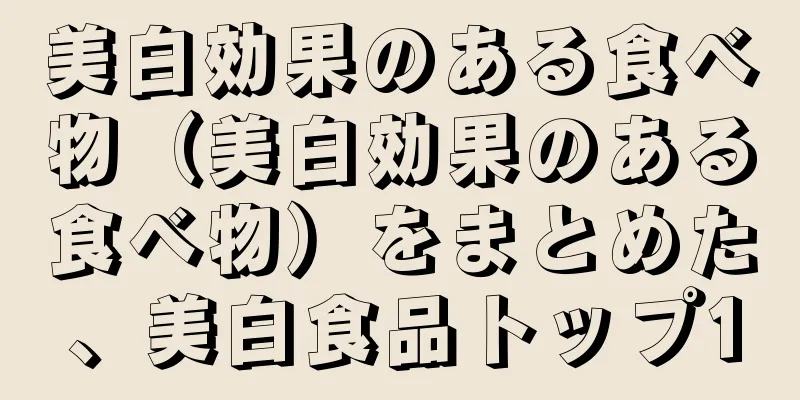 美白効果のある食べ物（美白効果のある食べ物）をまとめた、美白食品トップ10