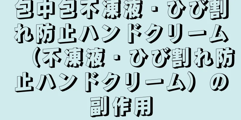 包中包不凍液・ひび割れ防止ハンドクリーム（不凍液・ひび割れ防止ハンドクリーム）の副作用