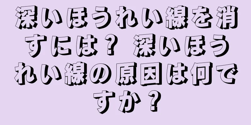 深いほうれい線を消すには？ 深いほうれい線の原因は何ですか？