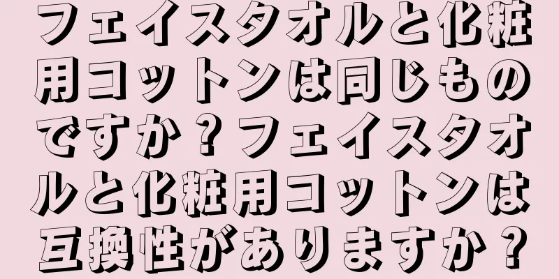 フェイスタオルと化粧用コットンは同じものですか？フェイスタオルと化粧用コットンは互換性がありますか？