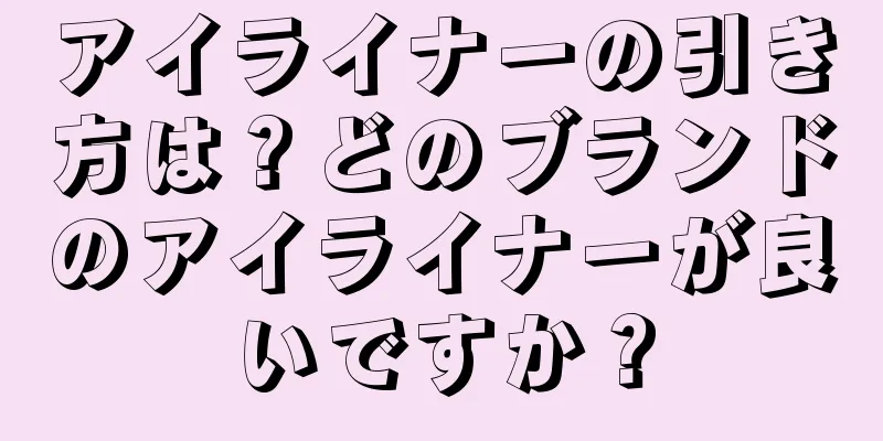 アイライナーの引き方は？どのブランドのアイライナーが良いですか？