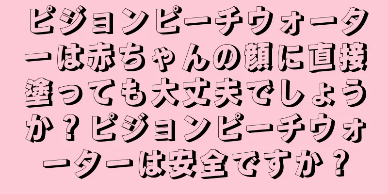 ピジョンピーチウォーターは赤ちゃんの顔に直接塗っても大丈夫でしょうか？ピジョンピーチウォーターは安全ですか？