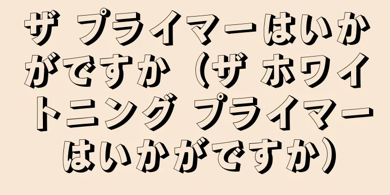 ザ プライマーはいかがですか（ザ ホワイトニング プライマーはいかがですか）