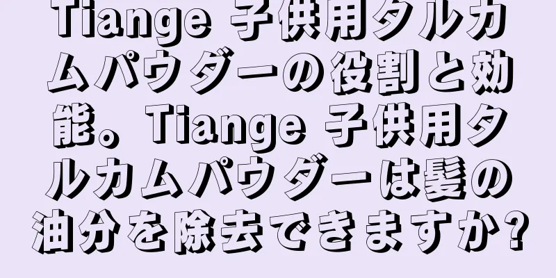 Tiange 子供用タルカムパウダーの役割と効能。Tiange 子供用タルカムパウダーは髪の油分を除去できますか?