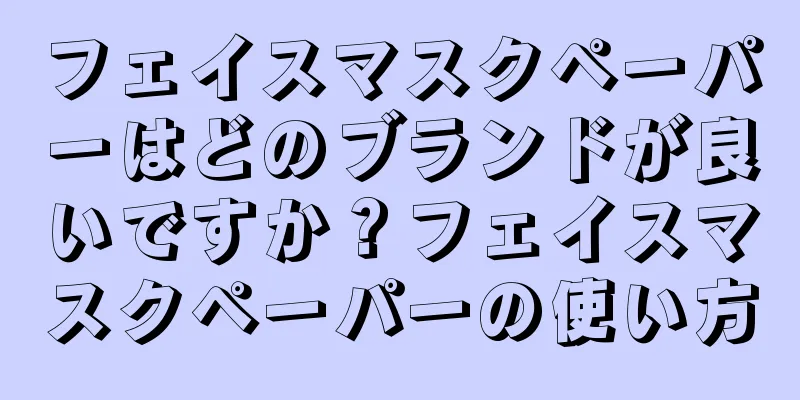 フェイスマスクペーパーはどのブランドが良いですか？フェイスマスクペーパーの使い方