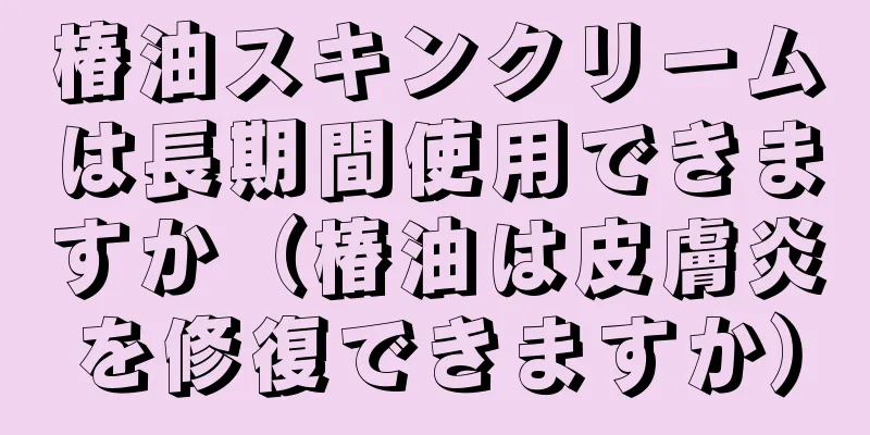 椿油スキンクリームは長期間使用できますか（椿油は皮膚炎を修復できますか）