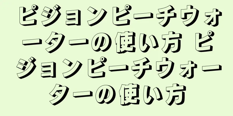 ピジョンピーチウォーターの使い方 ピジョンピーチウォーターの使い方