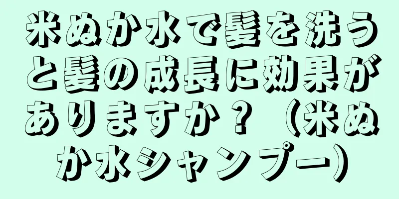 米ぬか水で髪を洗うと髪の成長に効果がありますか？（米ぬか水シャンプー）
