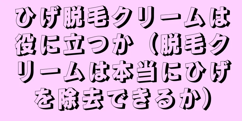 ひげ脱毛クリームは役に立つか（脱毛クリームは本当にひげを除去できるか）