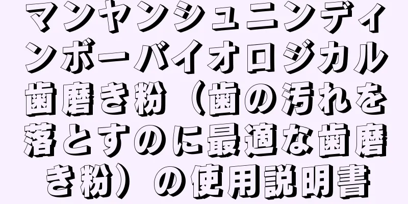 マンヤンシュニンディンボーバイオロジカル歯磨き粉（歯の汚れを落とすのに最適な歯磨き粉）の使用説明書