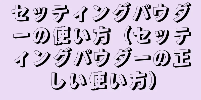 セッティングパウダーの使い方（セッティングパウダーの正しい使い方）