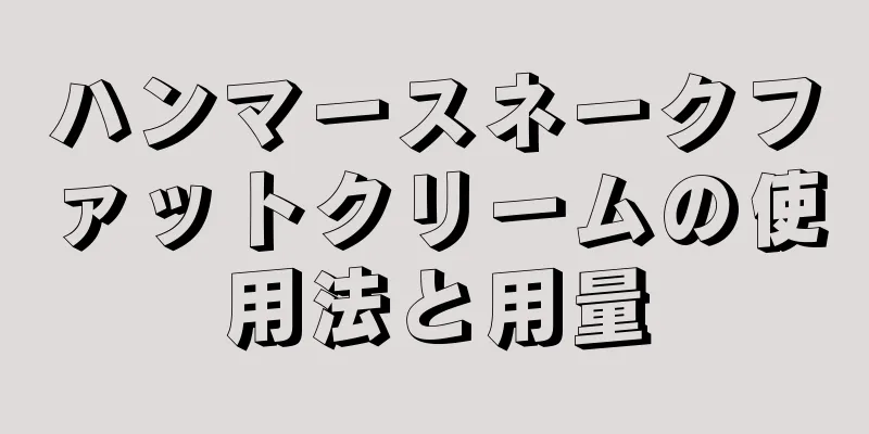 ハンマースネークファットクリームの使用法と用量