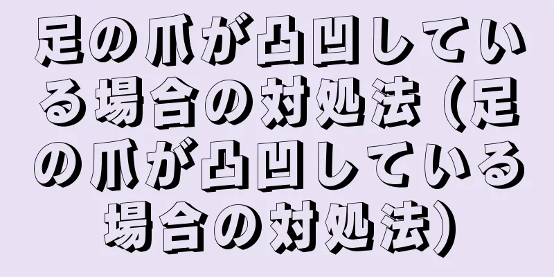 足の爪が凸凹している場合の対処法 (足の爪が凸凹している場合の対処法)