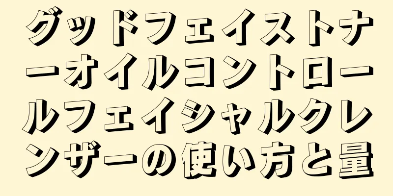 グッドフェイストナーオイルコントロールフェイシャルクレンザーの使い方と量