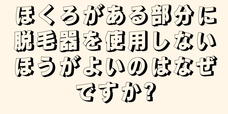 ほくろがある部分に脱毛器を使用しないほうがよいのはなぜですか?