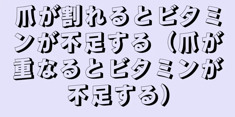爪が割れるとビタミンが不足する（爪が重なるとビタミンが不足する）