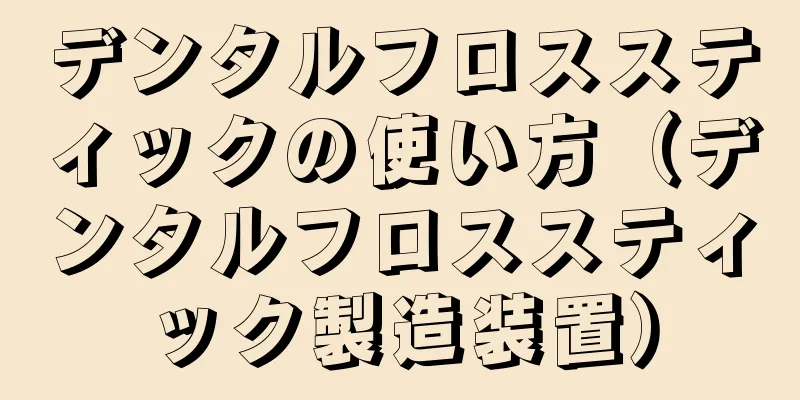 デンタルフロススティックの使い方（デンタルフロススティック製造装置）
