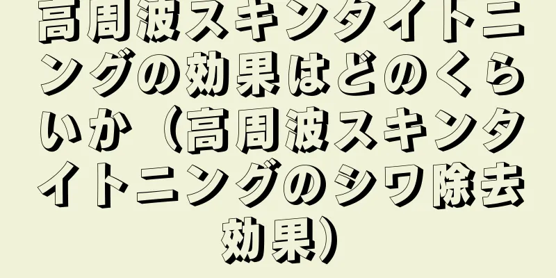 高周波スキンタイトニングの効果はどのくらいか（高周波スキンタイトニングのシワ除去効果）