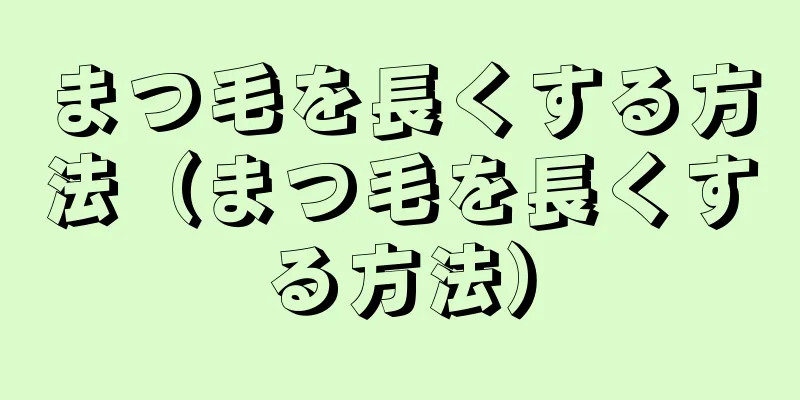 まつ毛を長くする方法（まつ毛を長くする方法）