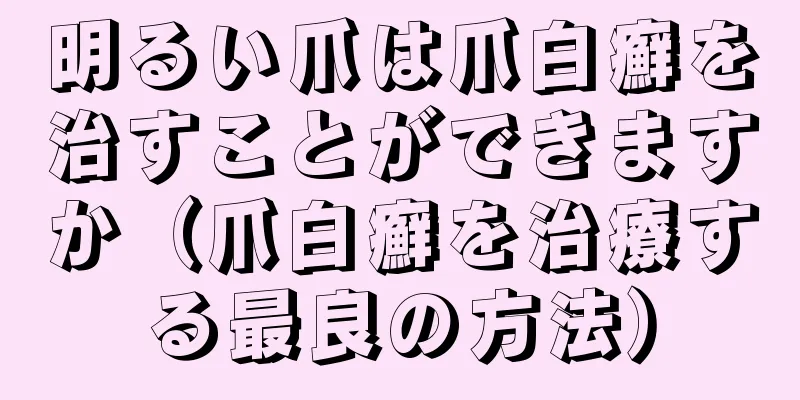 明るい爪は爪白癬を治すことができますか（爪白癬を治療する最良の方法）