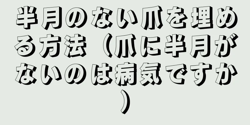 半月のない爪を埋める方法（爪に半月がないのは病気ですか）