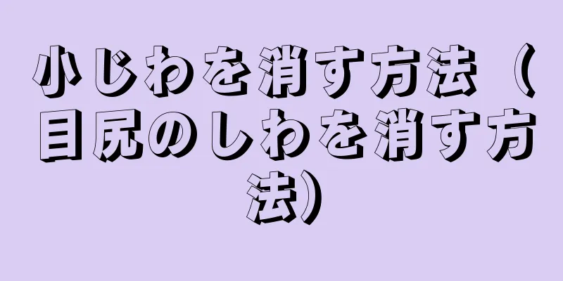 小じわを消す方法（目尻のしわを消す方法）